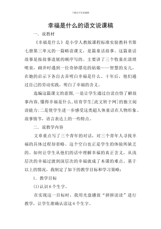 幸福是什么的语文说课稿