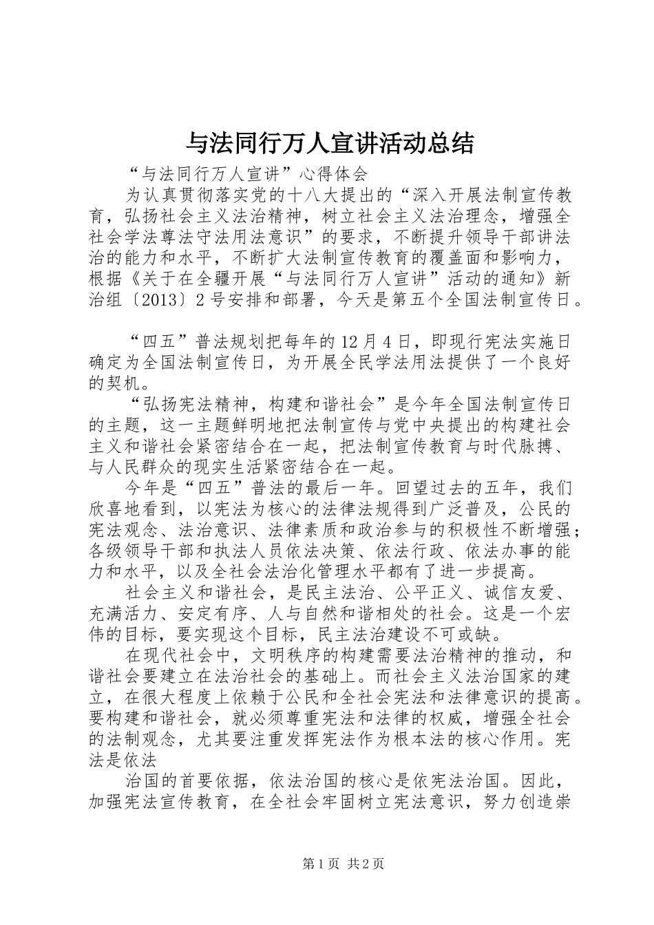 与法同行万人宣讲活动总结 _第1页