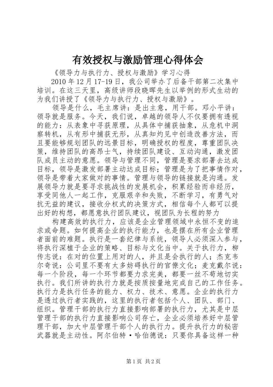 有效授权与激励管理体会心得_第1页
