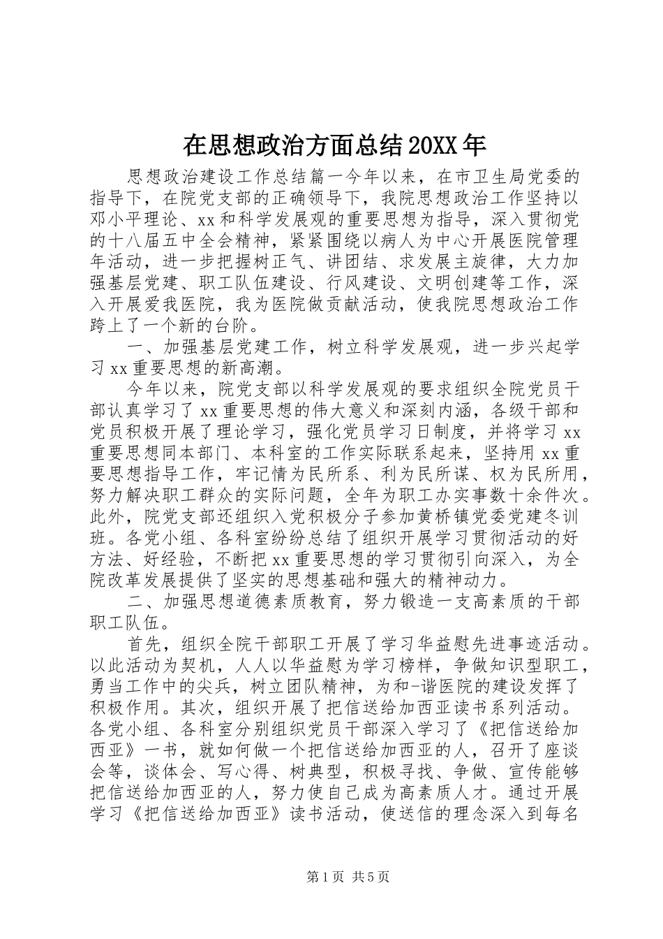 在思想政治方面总结20XX年_第1页