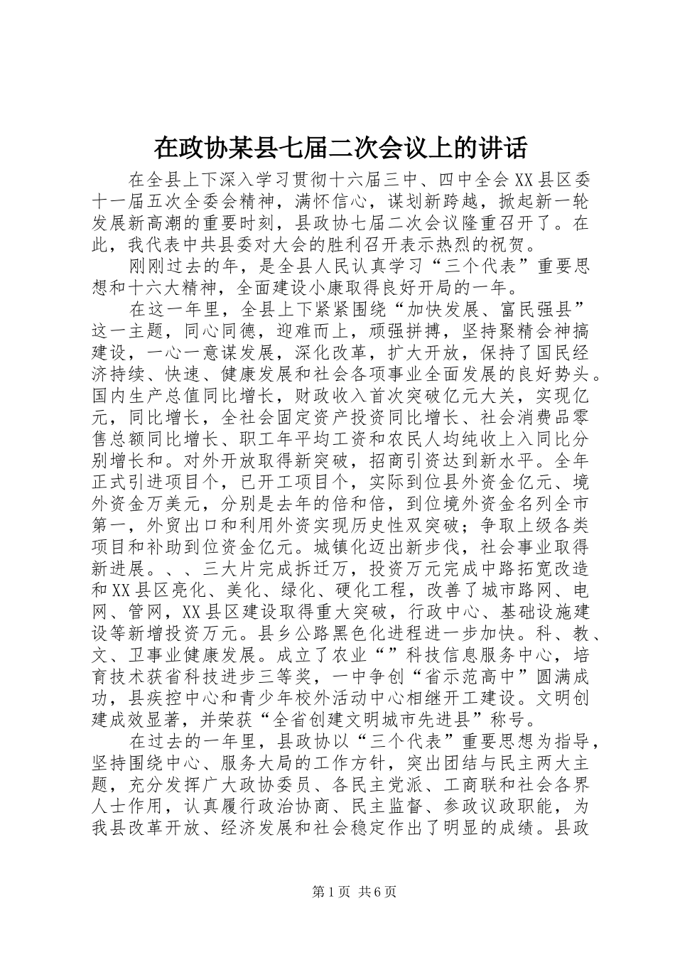 在政协某县七届二次会议上的讲话发言_第1页