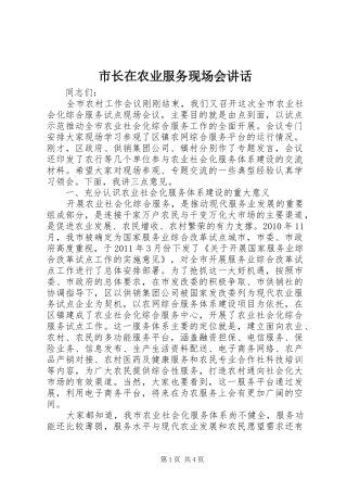 市长在农业服务现场会讲话发言