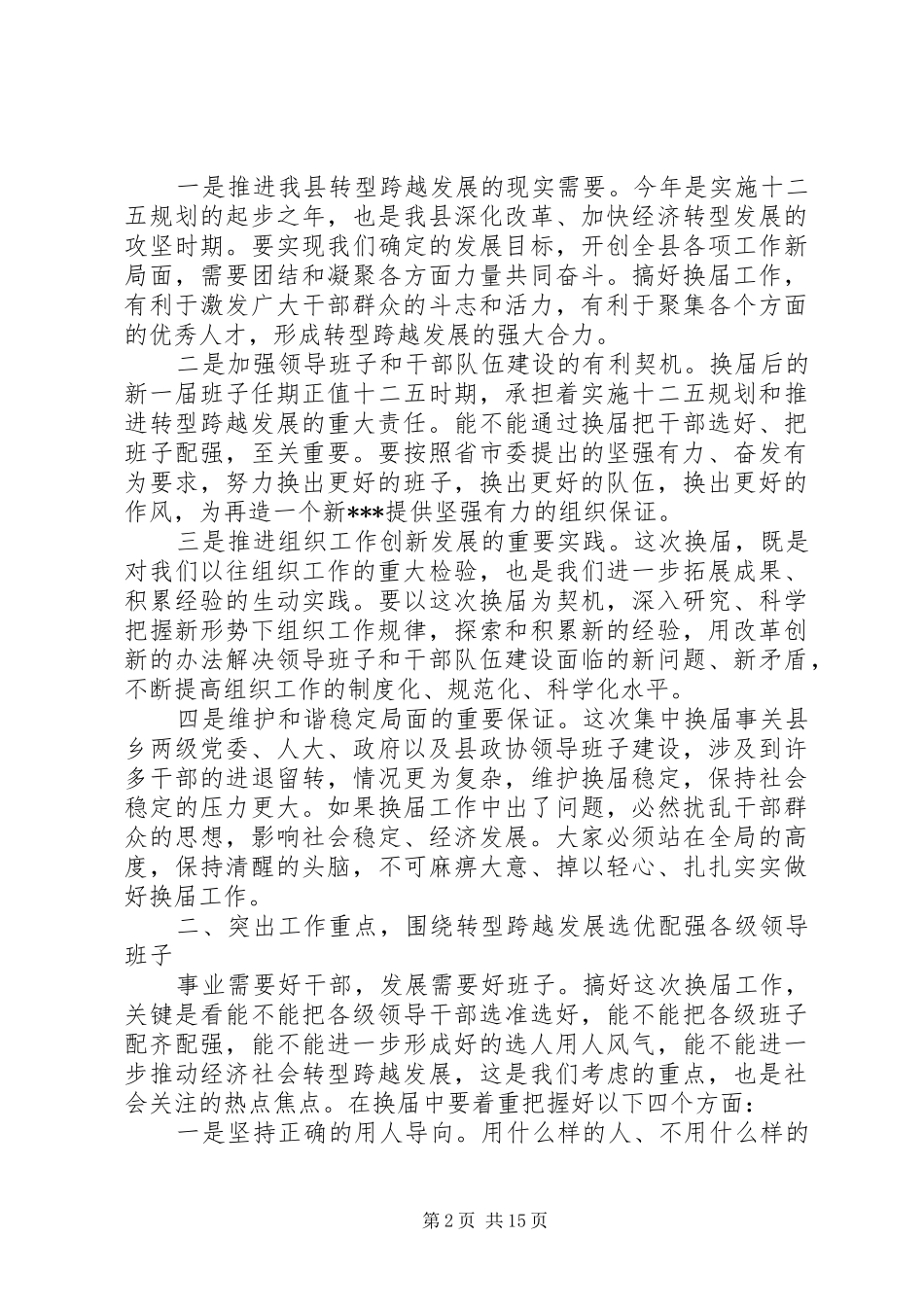 县委书记在全县换届暨组织人才工作会议上的讲话发言_第2页