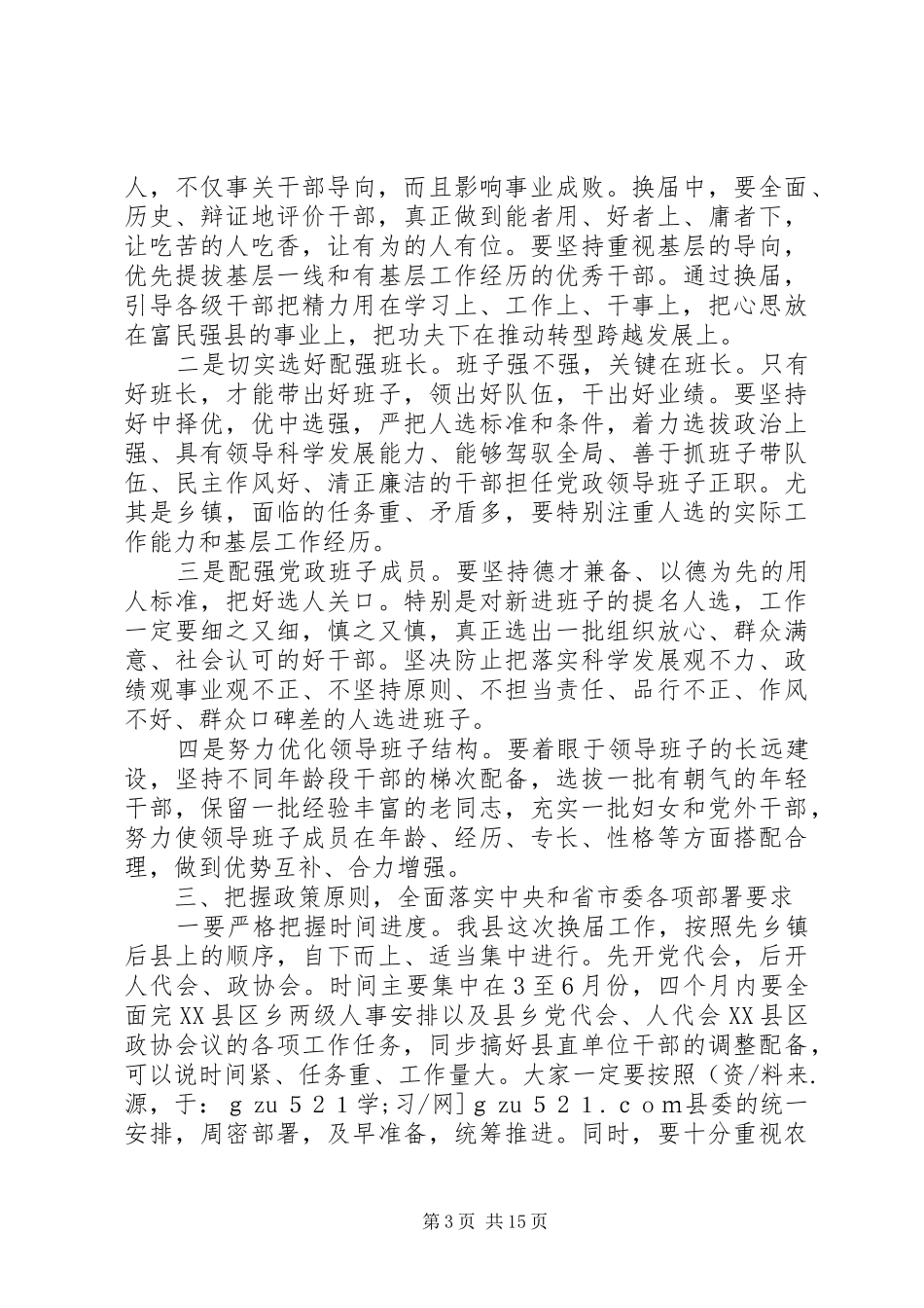 县委书记在全县换届暨组织人才工作会议上的讲话发言_第3页