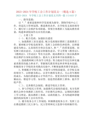 2023-2024年学校工会工作计划范文-(精选4篇)