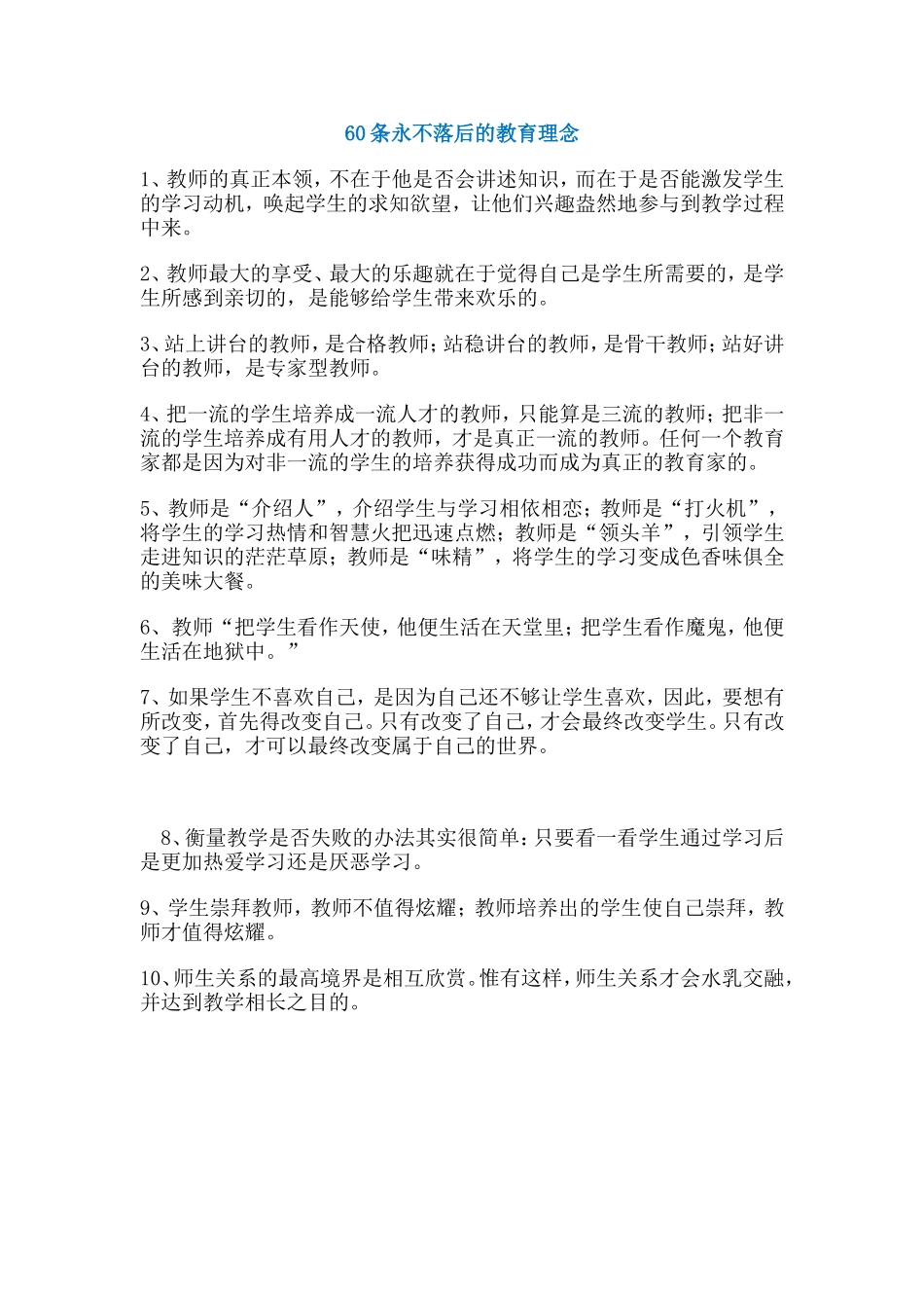 条永不落后的教育理念_第1页
