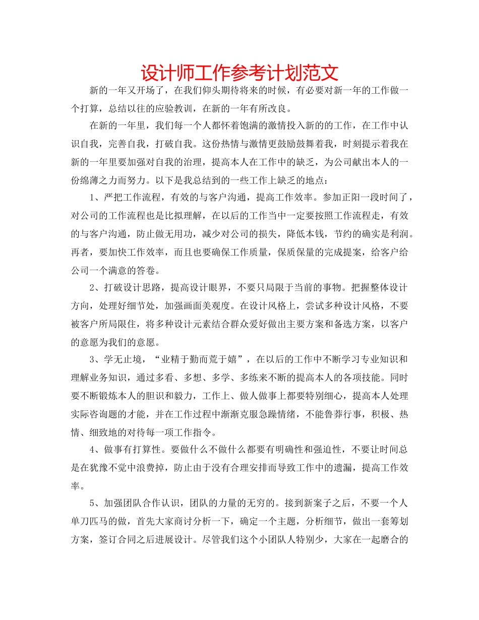 设计师工作参考计划范文 _第1页