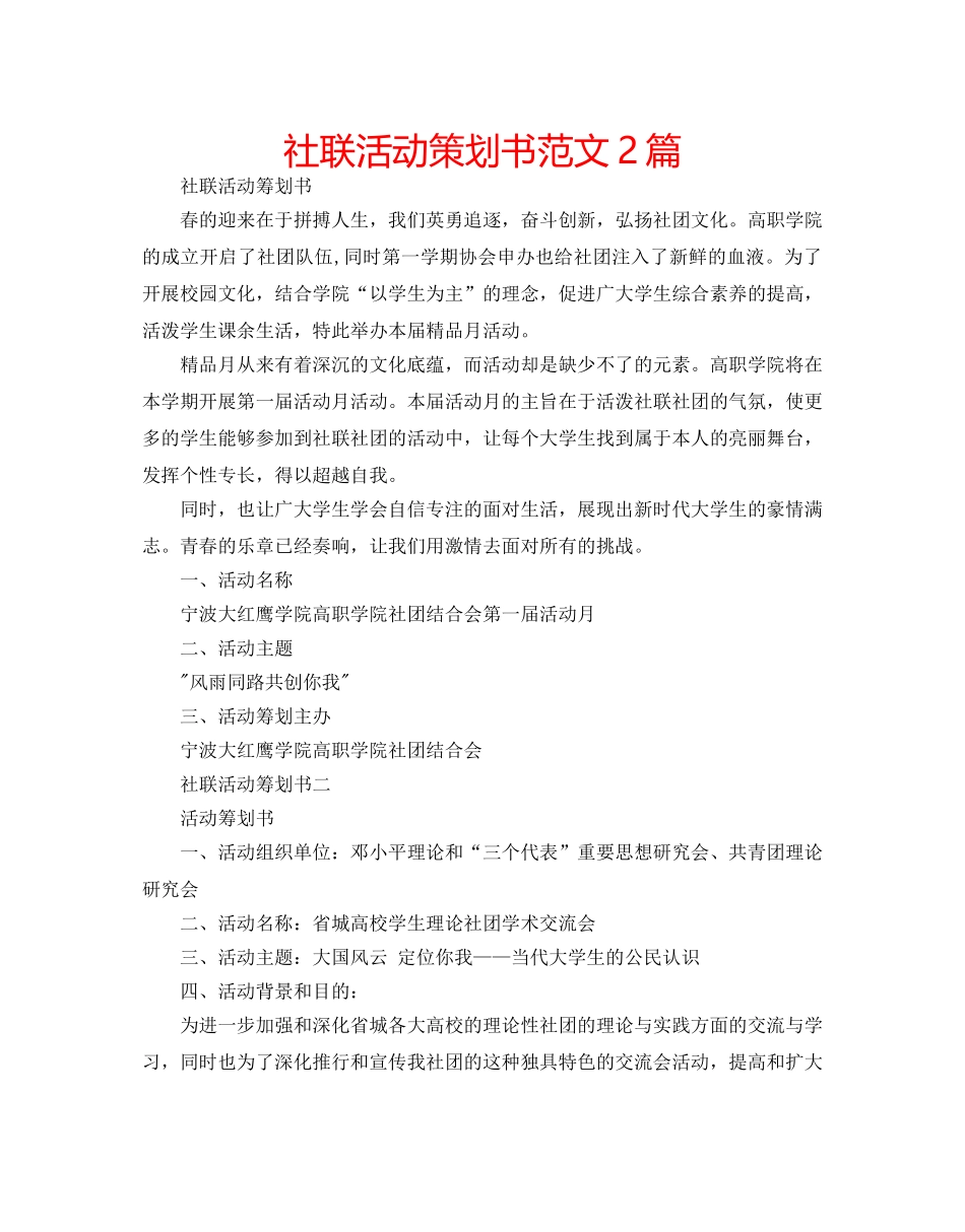 社联活动策划书范文2篇 _第1页