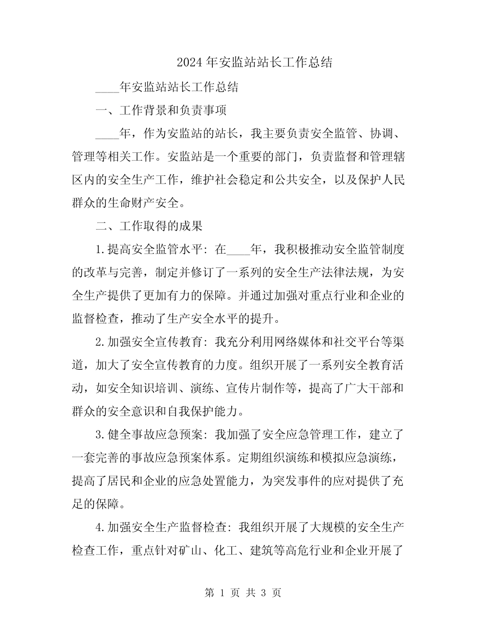 2024年安监站站长工作总结 _第1页