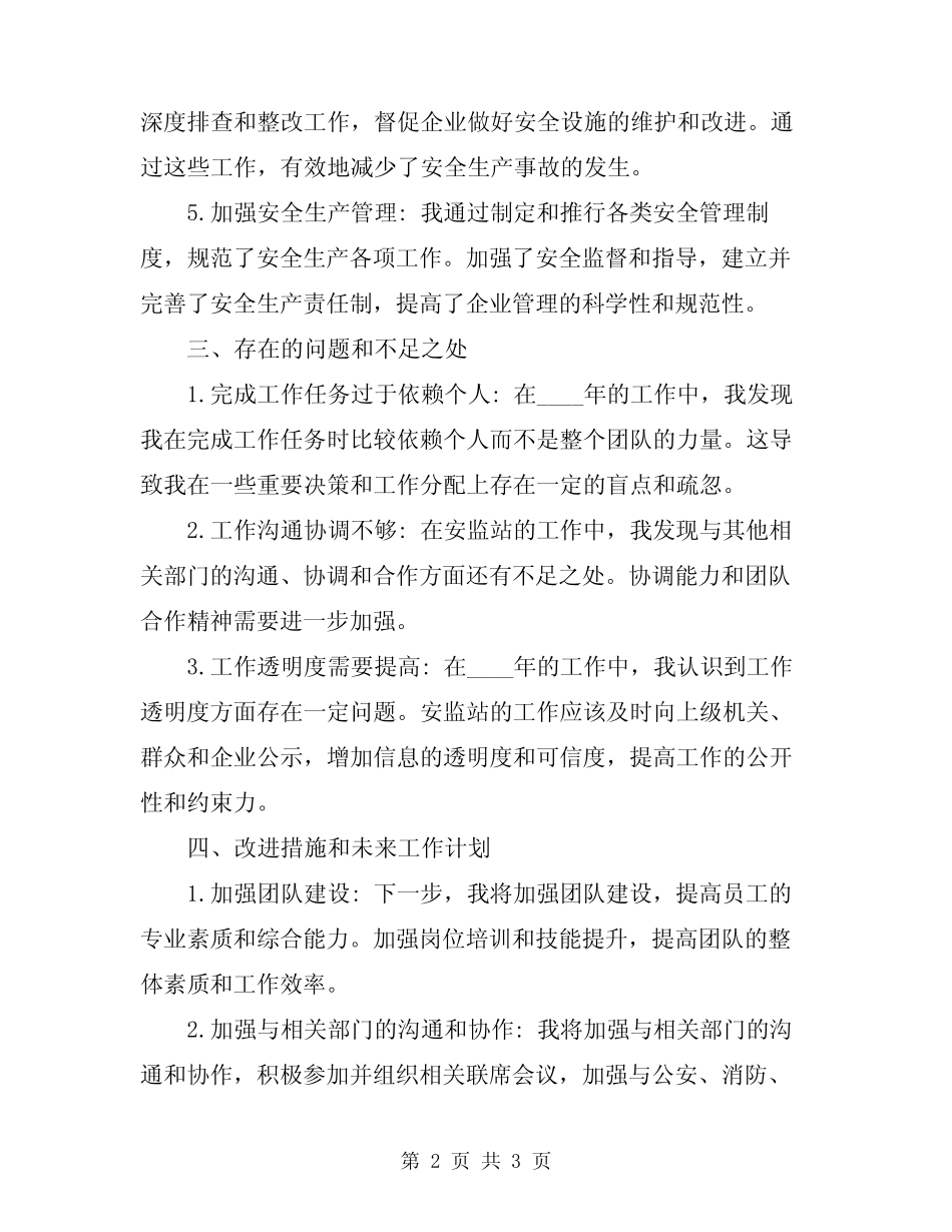 2024年安监站站长工作总结 _第2页