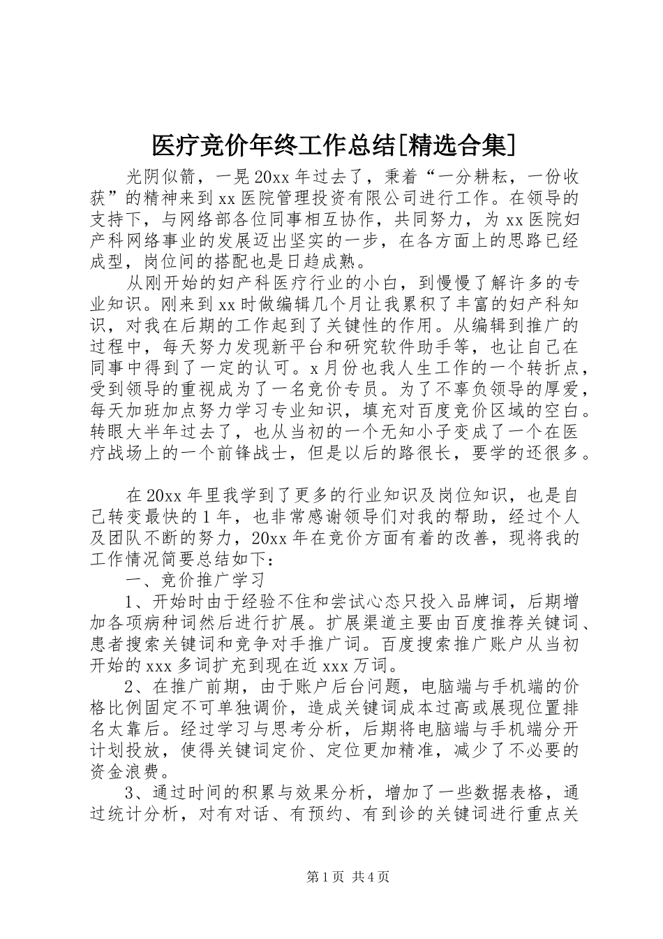 医疗竞价年终工作总结[精选合集] _第1页