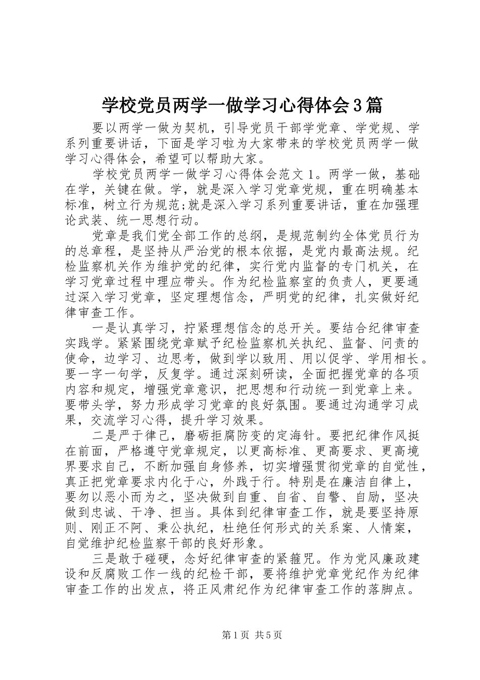 学校党员两学一做学习体会心得3篇_第1页