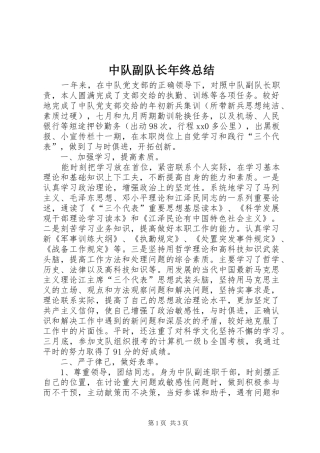 中队副队长年终总结 