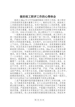 做好政工职评工作的体会心得