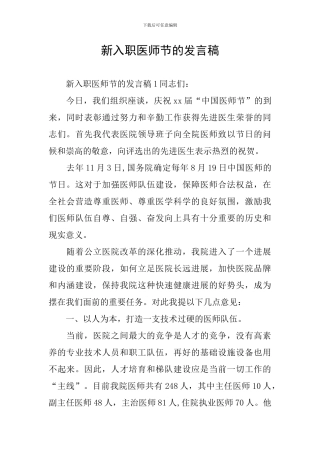 新入职医师节的发言稿