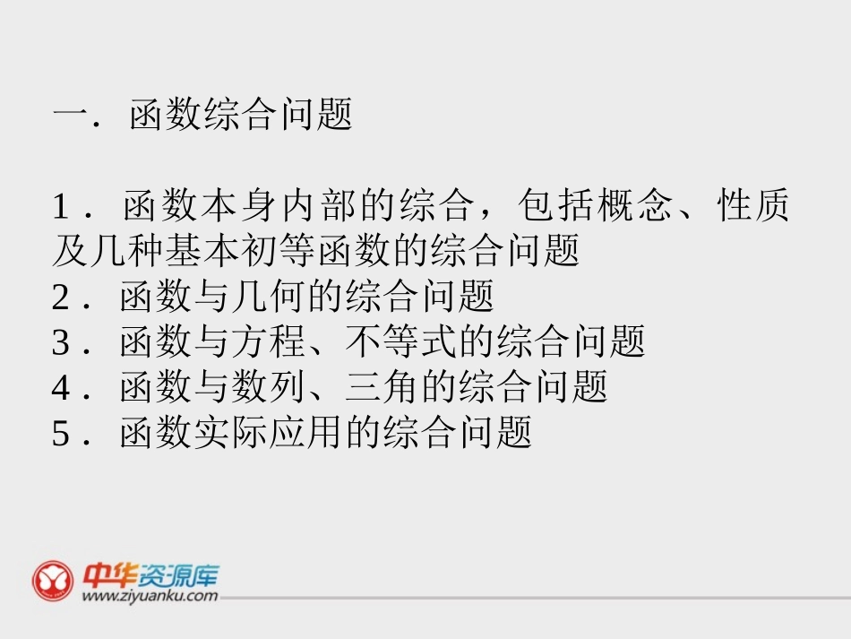 2012年高中数学人教版课件集合：《函数的综合问题》_第2页