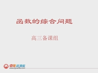 2012年高中数学人教版课件集合：《函数的综合问题》
