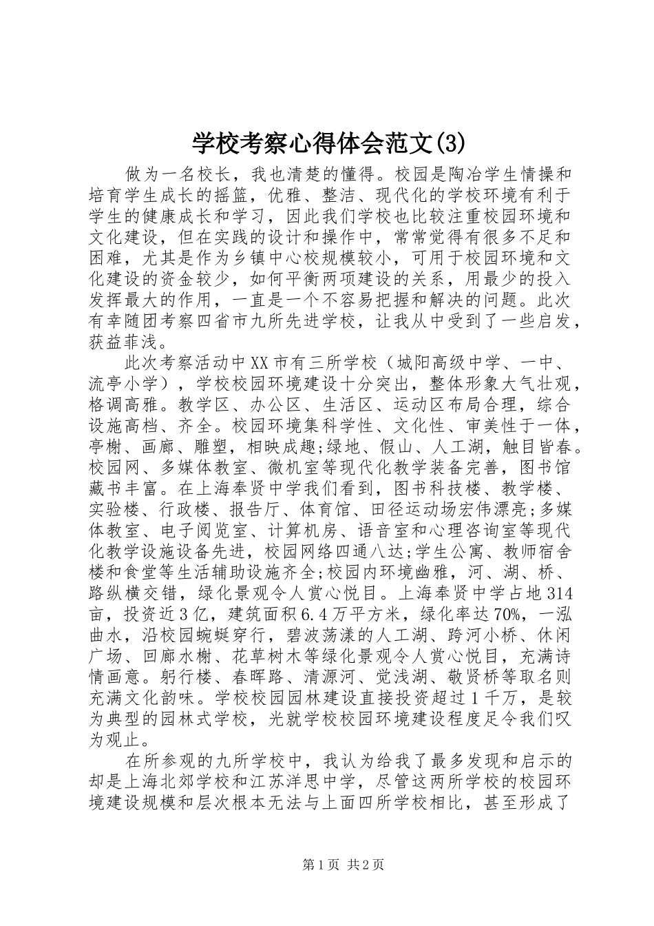 学校考察体会心得范文(3)_第1页