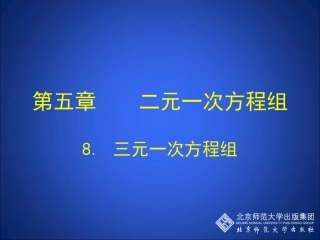 三元一次方程组演示文稿