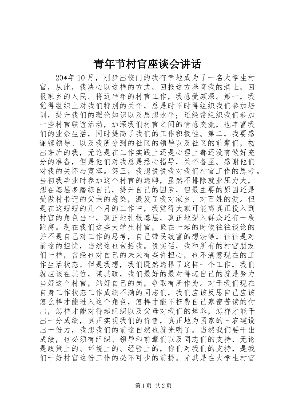 青年节村官座谈会讲话发言_第1页