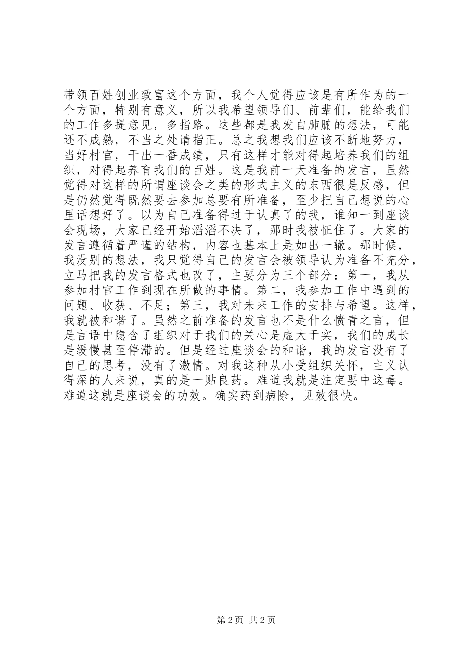 青年节村官座谈会讲话发言_第2页