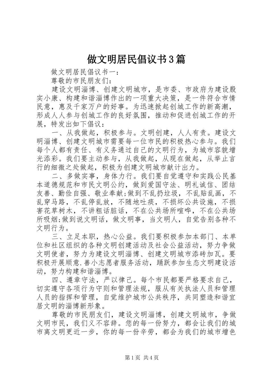 做文明居民倡议书3篇_第1页