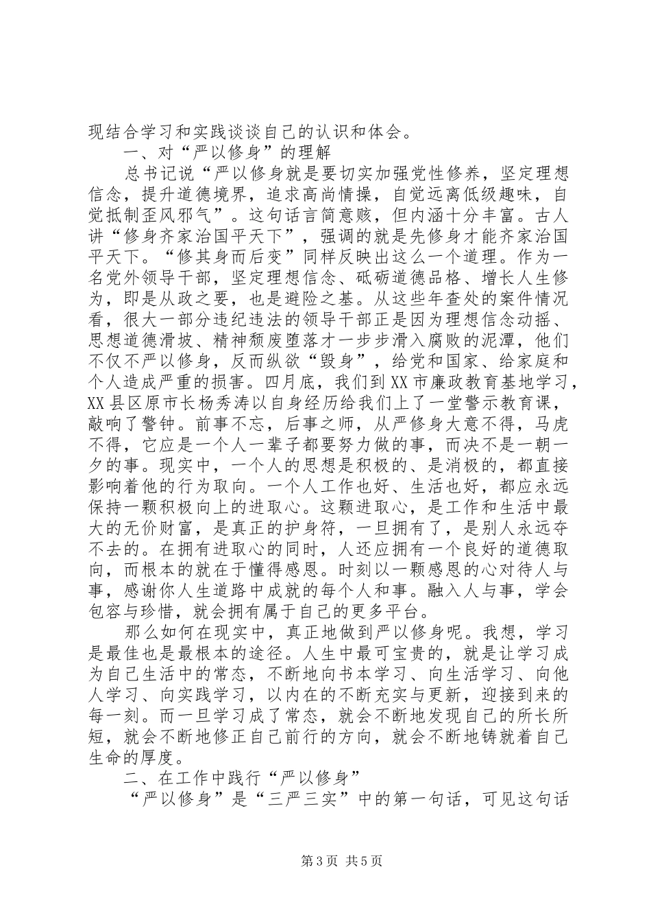 严以修身体会心得两篇_第3页