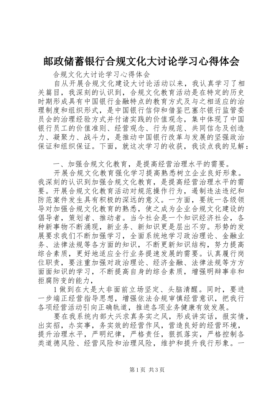 邮政储蓄银行合规文化大讨论学习体会心得_第1页