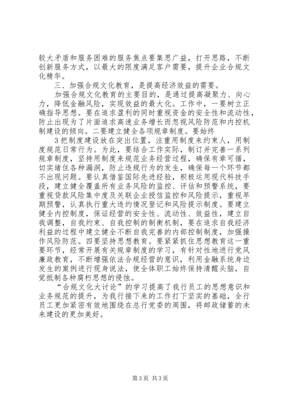 邮政储蓄银行合规文化大讨论学习体会心得_第3页