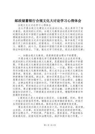 邮政储蓄银行合规文化大讨论学习体会心得
