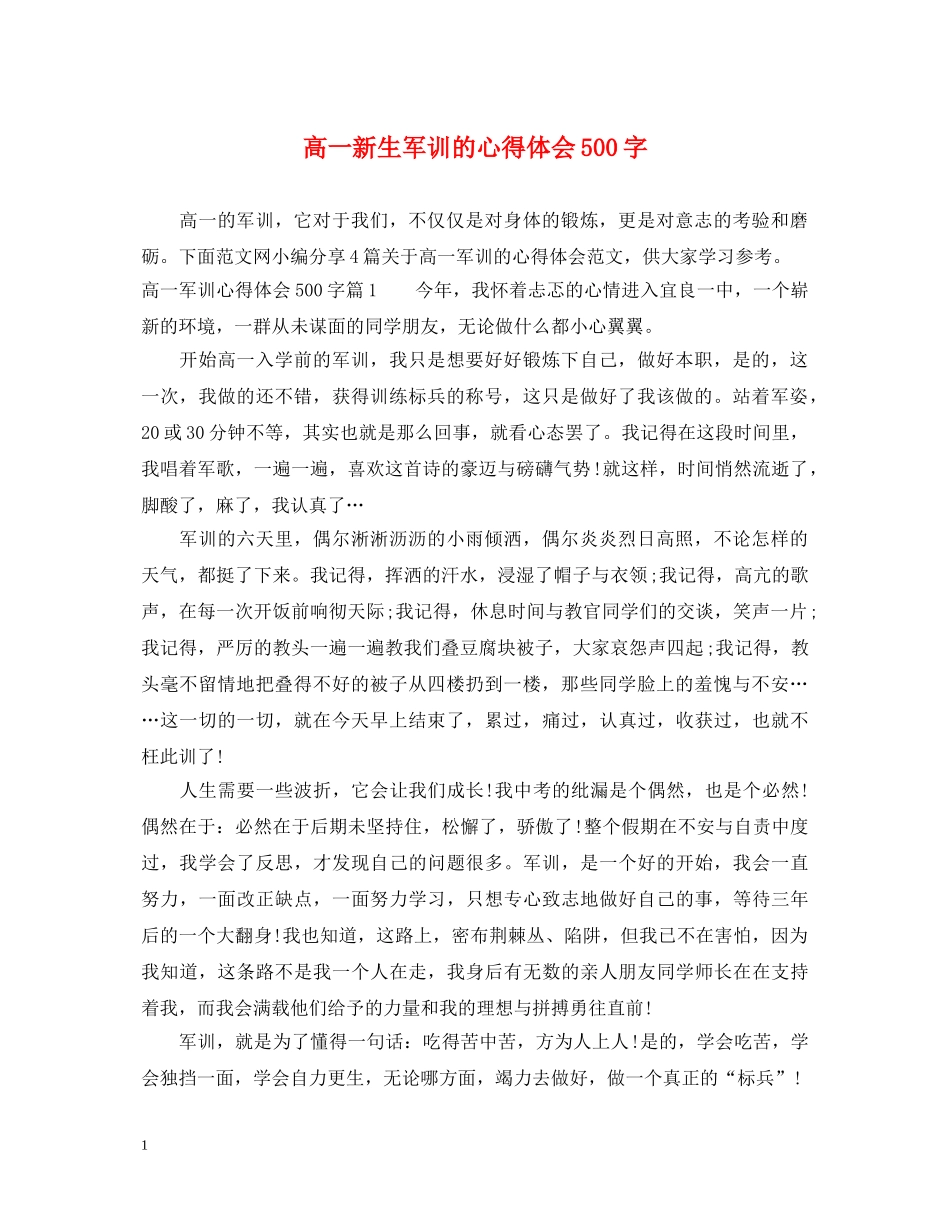 高一新生军训的心得体会500字 _第1页