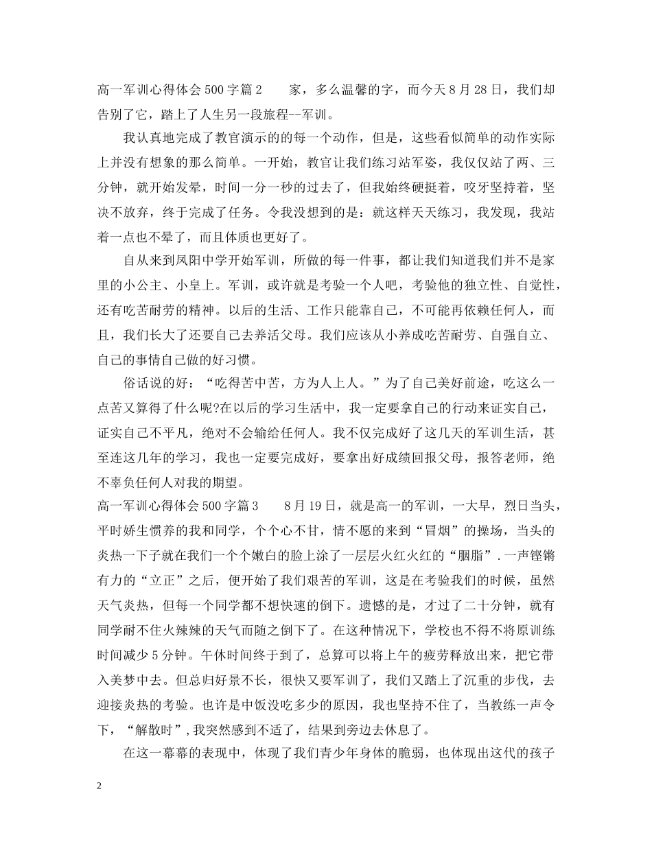 高一新生军训的心得体会500字 _第2页