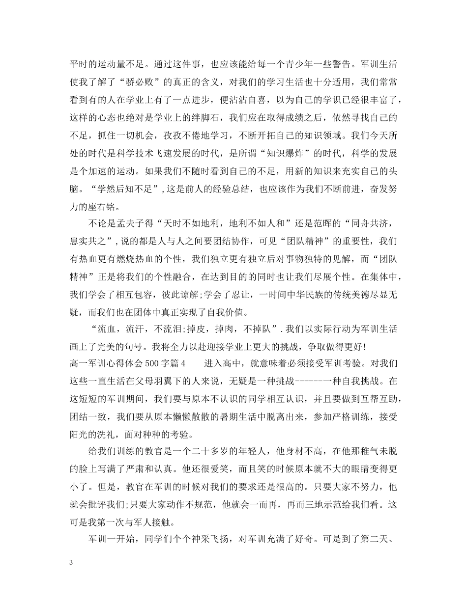 高一新生军训的心得体会500字 _第3页