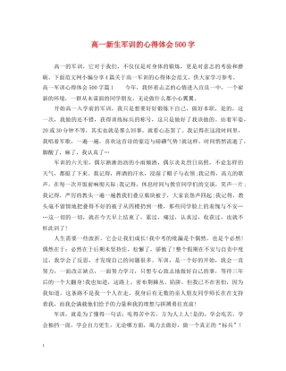 高一新生军训的心得体会500字 