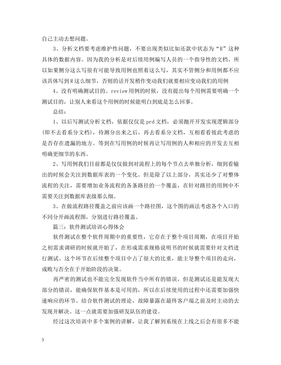 软件测试培训心得体会3篇 _第3页