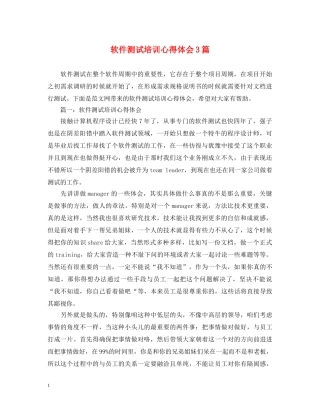 软件测试培训心得体会3篇 
