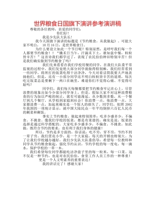 世界粮食日国旗下演讲参考演讲稿 