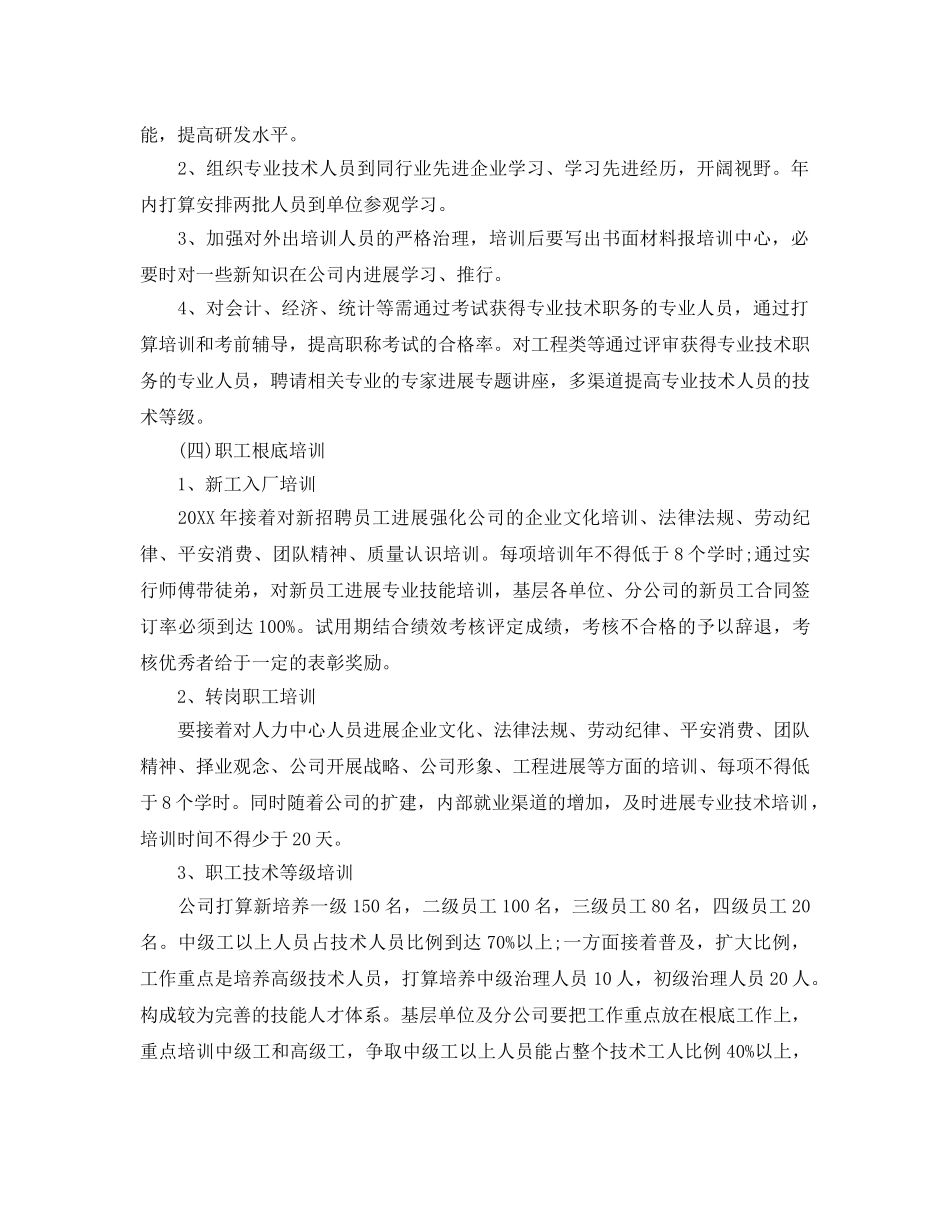 企业员工培训工作参考计划 _第3页