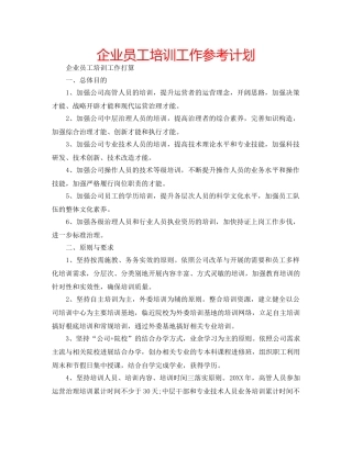 企业员工培训工作参考计划 