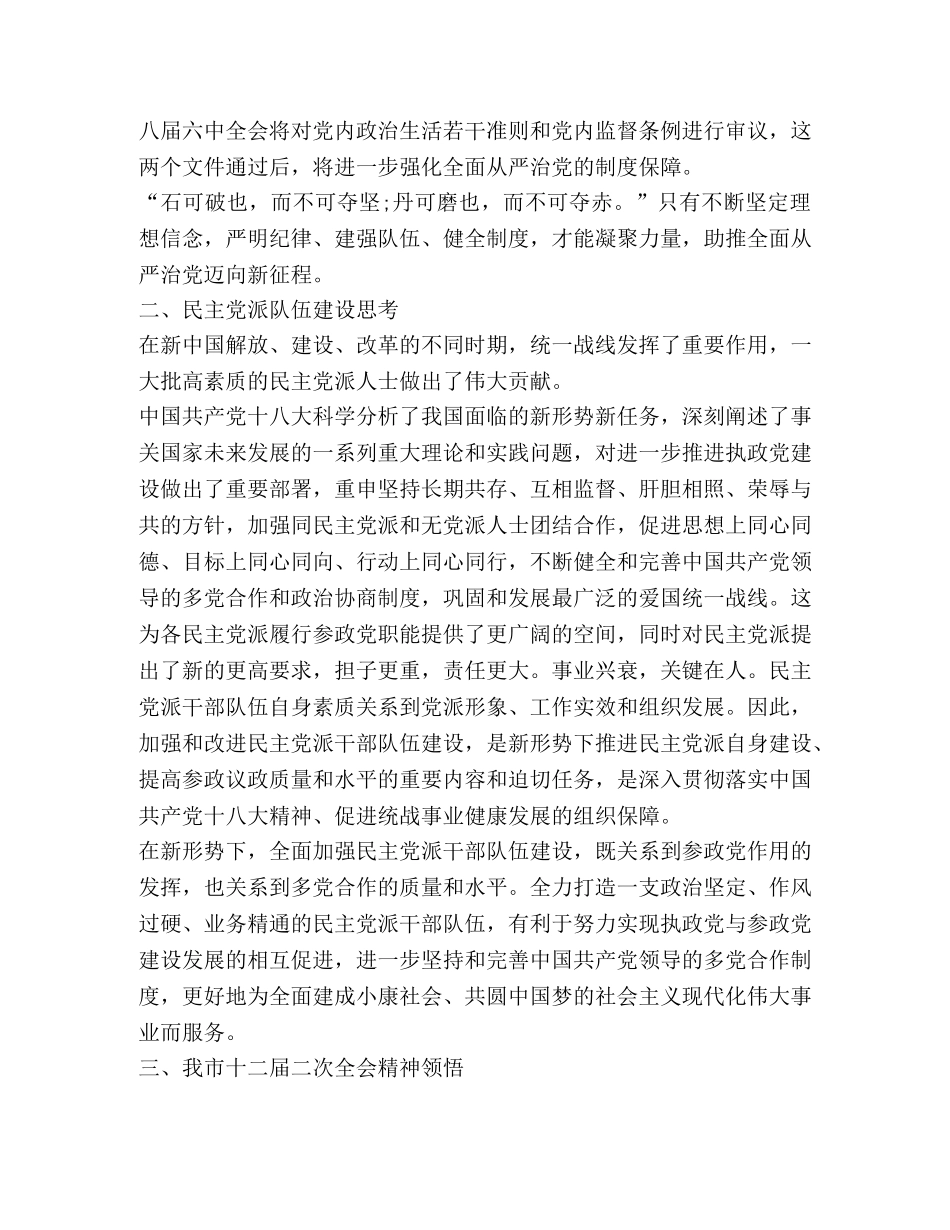 民主党派新成员培训班学习心得体会 _第2页