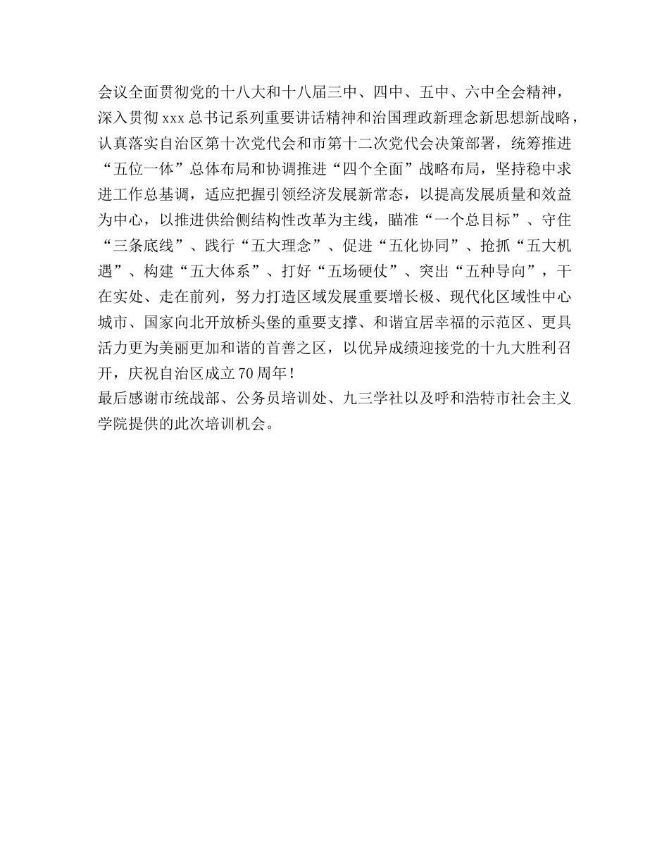 民主党派新成员培训班学习心得体会 _第3页