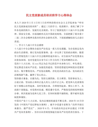 民主党派新成员培训班学习心得体会 