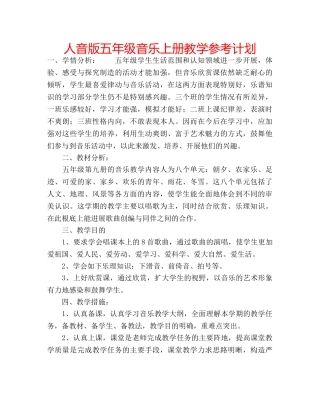 人音版五年级音乐上册教学参考计划 