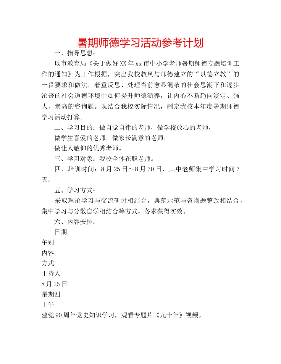 暑期师德学习活动参考计划 _第1页