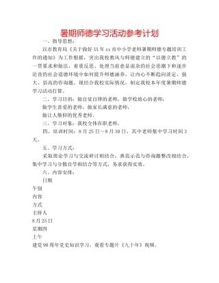 暑期师德学习活动参考计划 