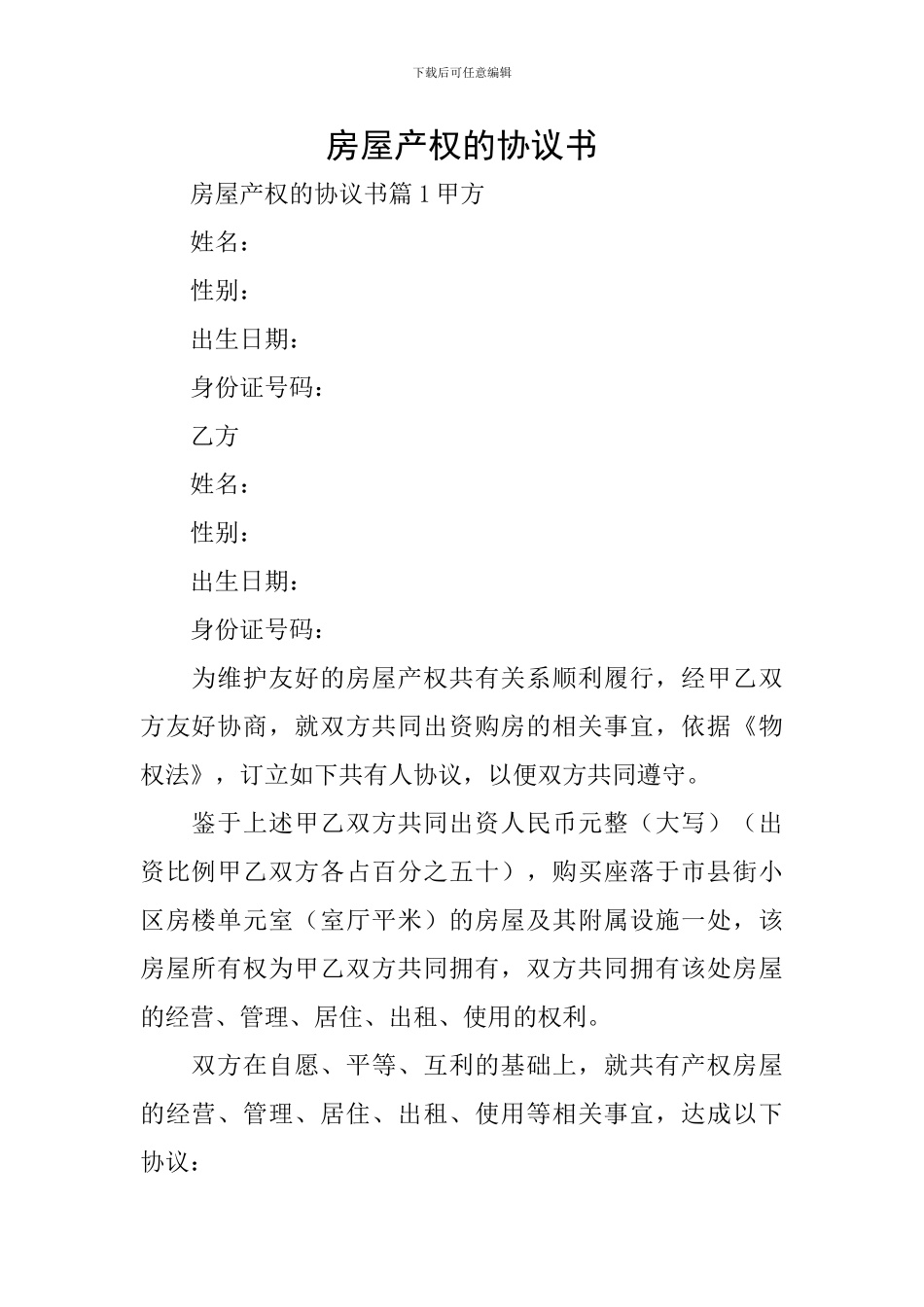 房屋产权的协议书_第1页