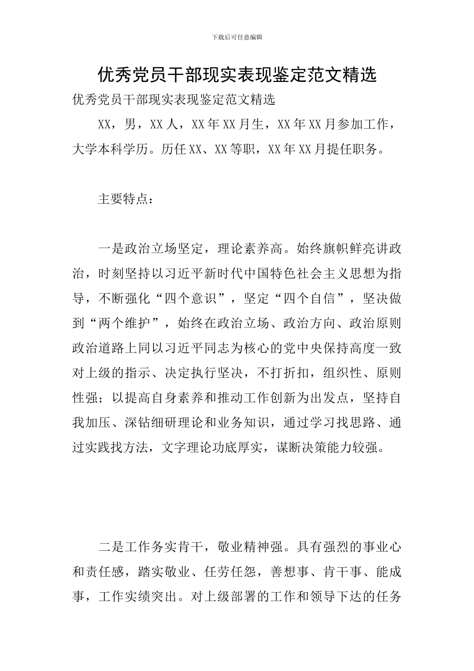 优秀党员干部现实表现鉴定范文精选_第1页