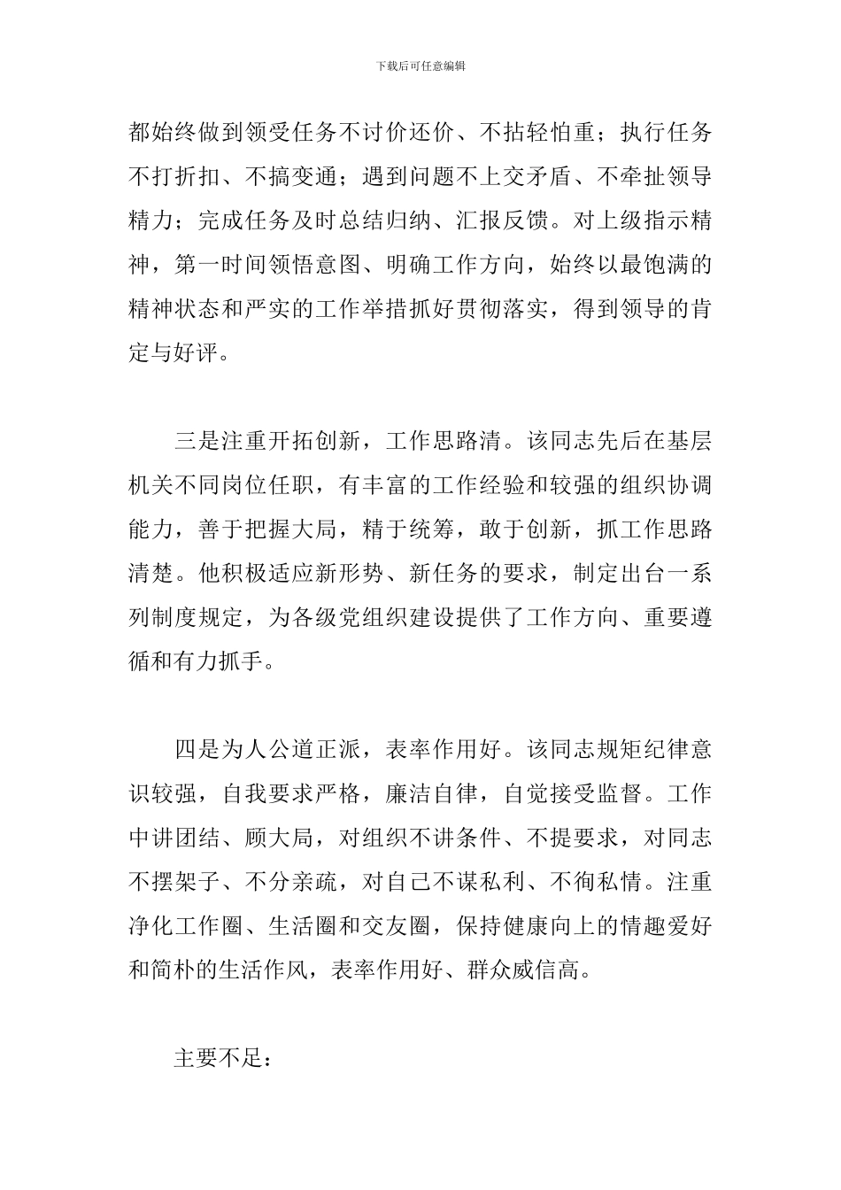 优秀党员干部现实表现鉴定范文精选_第2页