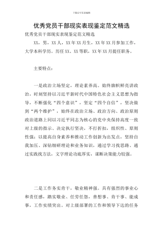 优秀党员干部现实表现鉴定范文精选