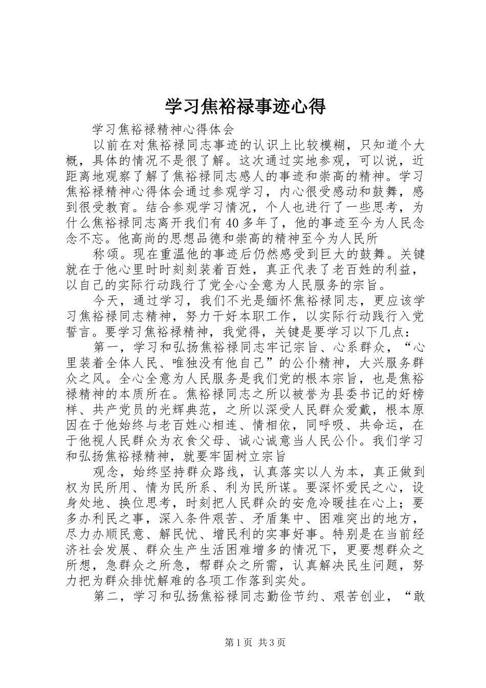 学习焦裕禄事迹心得_第1页